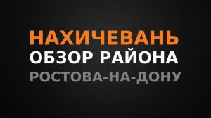 Нахичевань. Обзор района Ростова-на-Дону