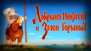 РИТП БЕЗ МАТА ДОБРЫНЯ ДЕБИЛТЫЧ И ЗМЕЙ ШАШЛЫНЫЧ