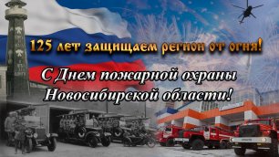 125 лет пожарной охраны Новосибирской области