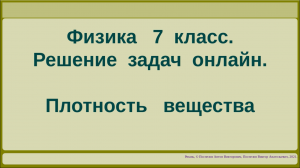 Физика 7 класс. Решение задач онлайн. Плотность вещества