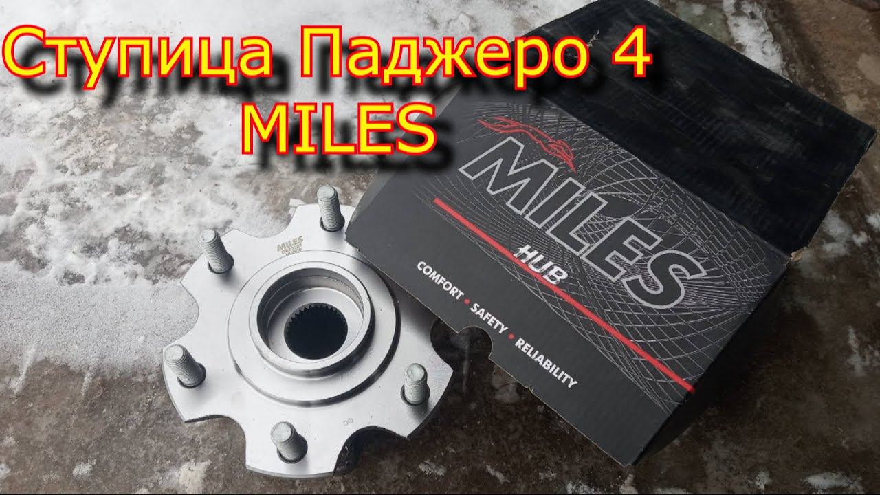 Cтупица задняя паджеро 4 MILES, Masuma развалилась смотреть онлайн