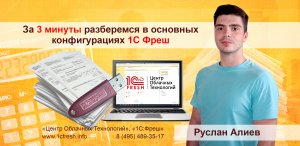 ?  Основные конфигурации 1С Фреш, разберемся за 3 минуты