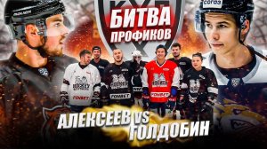 АЛЕКСЕЕВ vs ГОЛДОБИН! БИТВА ПРОФИКОВ HOCKEY BROTHERS