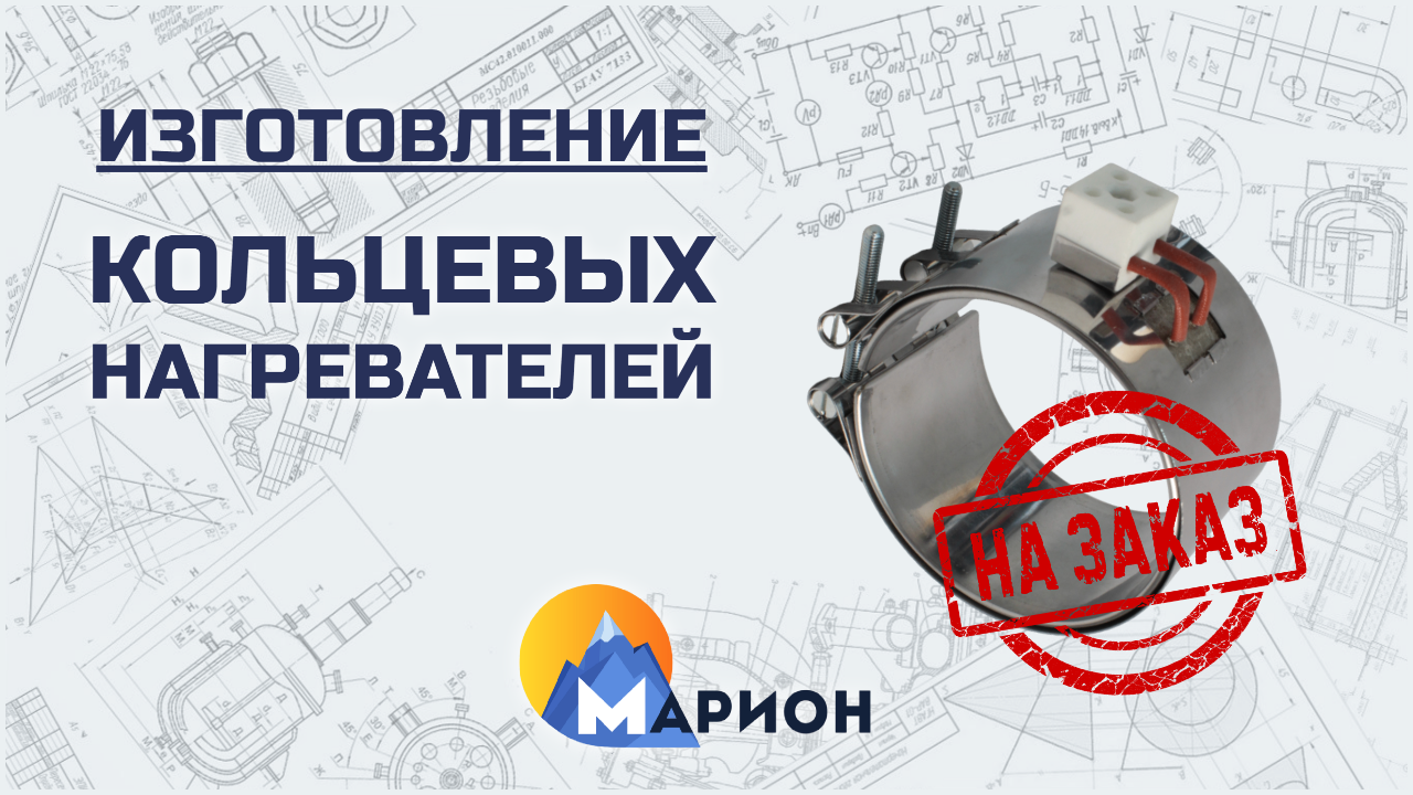 Изготовление кольцевых нагревателей НА ЗАКАЗ | ПК «Марион»