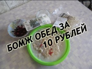 БОМЖ ОБЕД ЗА 10 РУБЛЕЙ. ОВЯНКА СЭР ))))))))))) Самый вкусный обед