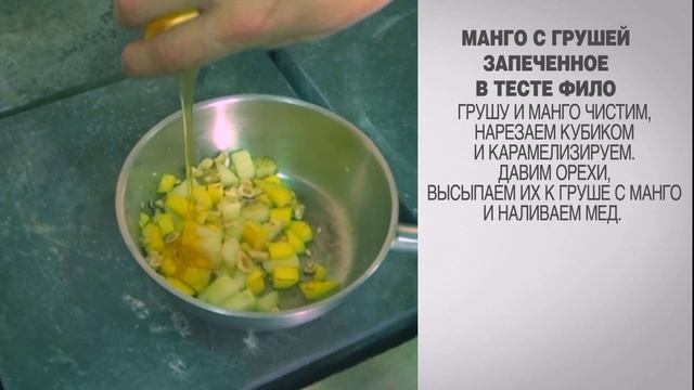 Манго с грушей запеченное в тесте фило / Манго в тесте фило / Груша в тесте фило / Выпечка