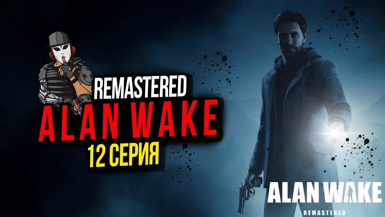 ПРЫЖОК ВО ТЬМУ►ALAN WAKE REMASTERED►12 СЕРИЯ► ЭПИЗОД 6 УХОД