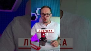 КОБ - ловушка для интеллектуалов патриотов #Бугаков #КОБ #ДОТУ #Патриотизм #ГлобальныйПредиктор