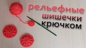 Рельефные шишечки крючком.
