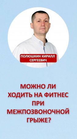 Можно ли ходить на фитнес при межпозвоночной грыже?