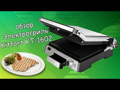 Обзор и краткая характеристика электрогриль KitFort KT-1602