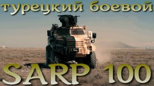 SARP 100 - турецкий боевой модуль