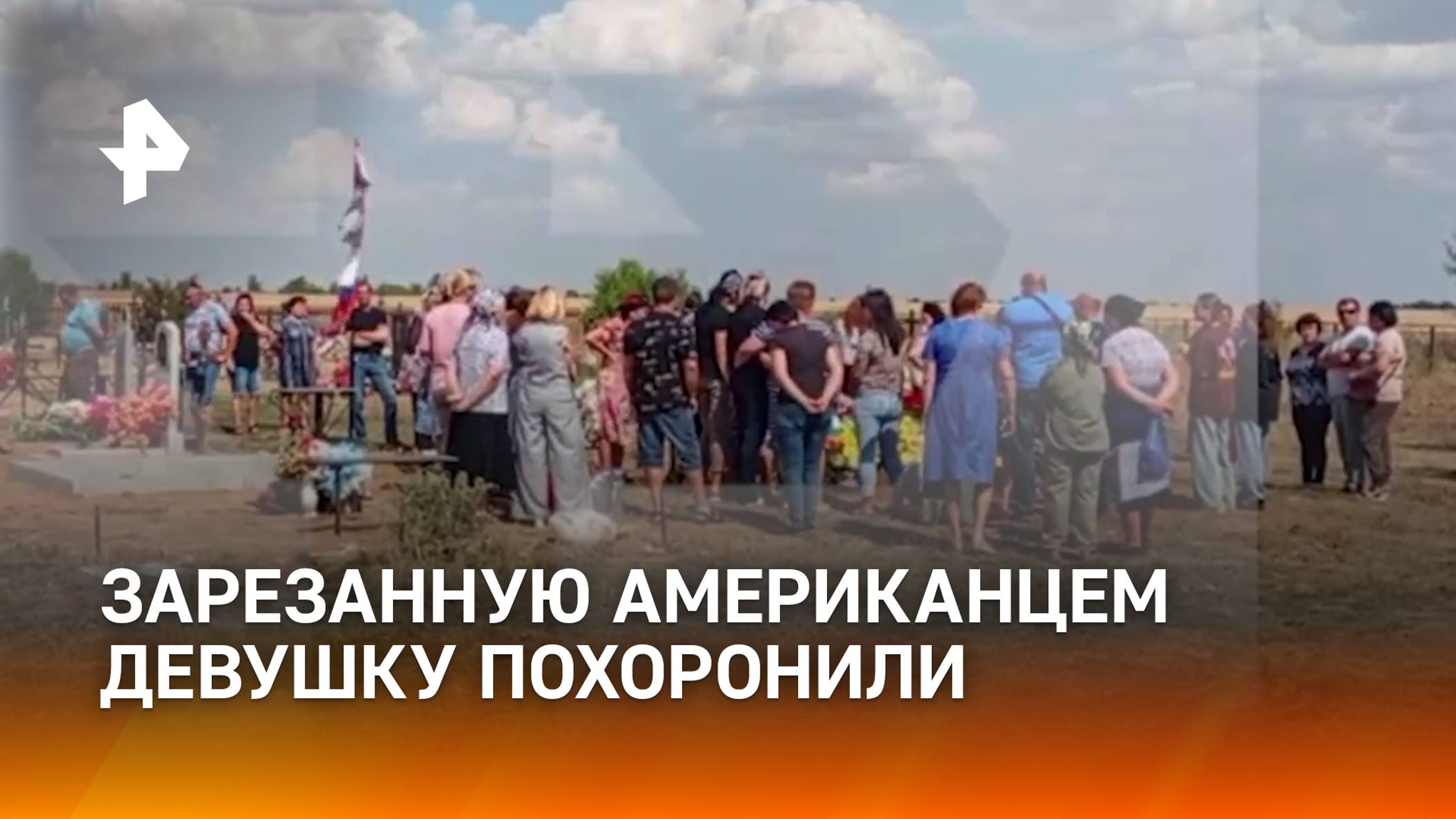 Зарезанную американцем в Одинцово девушку похоронили в Волгоградской области