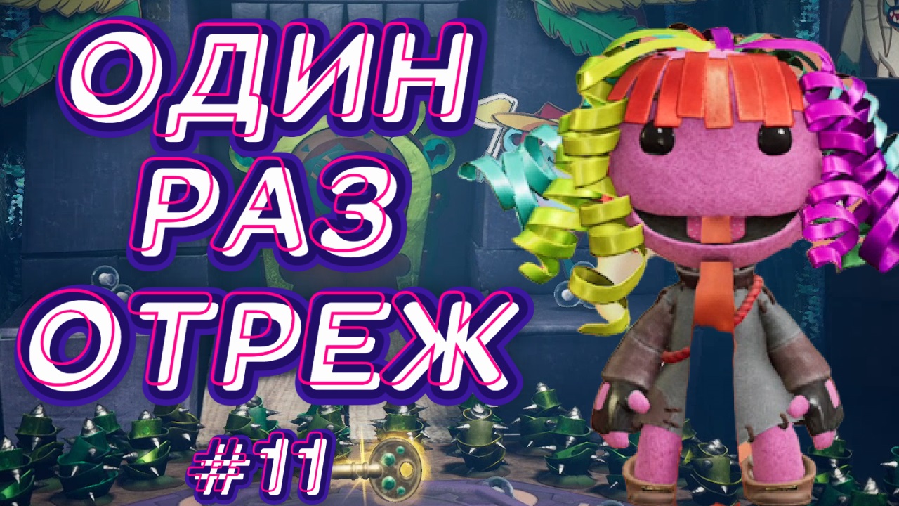 Sackboy: A Big Adventure➤ОДИН РАЗ ОТРЕЖ➤ПРОХОЖДЕНИЕ #11