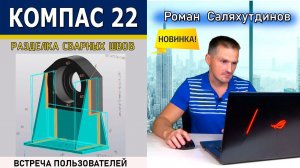 КОМПАС 3D v22 Что Нового? Как Прошёл Фестиваль KOMPAScon 2.0 | Роман Саляхутдинов