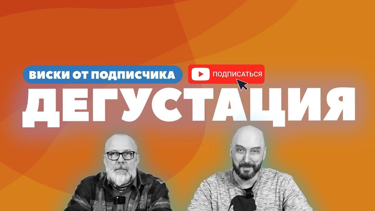 КАК СДЕЛАТЬ ВИСКИ ДОМА? | ДЕГУСТАЦИЯ НАПИТКА ОТ ПОДПИСЧИКА