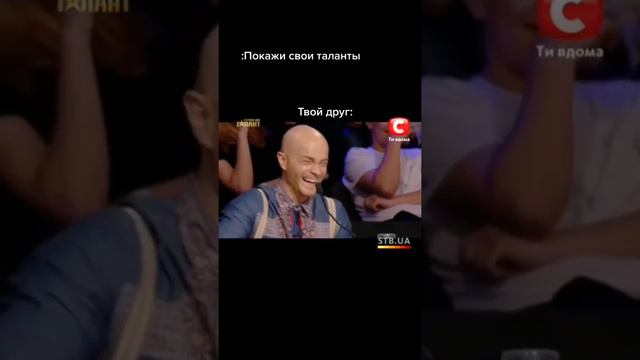 Покажи свои таланты😂😂. Твой друг :