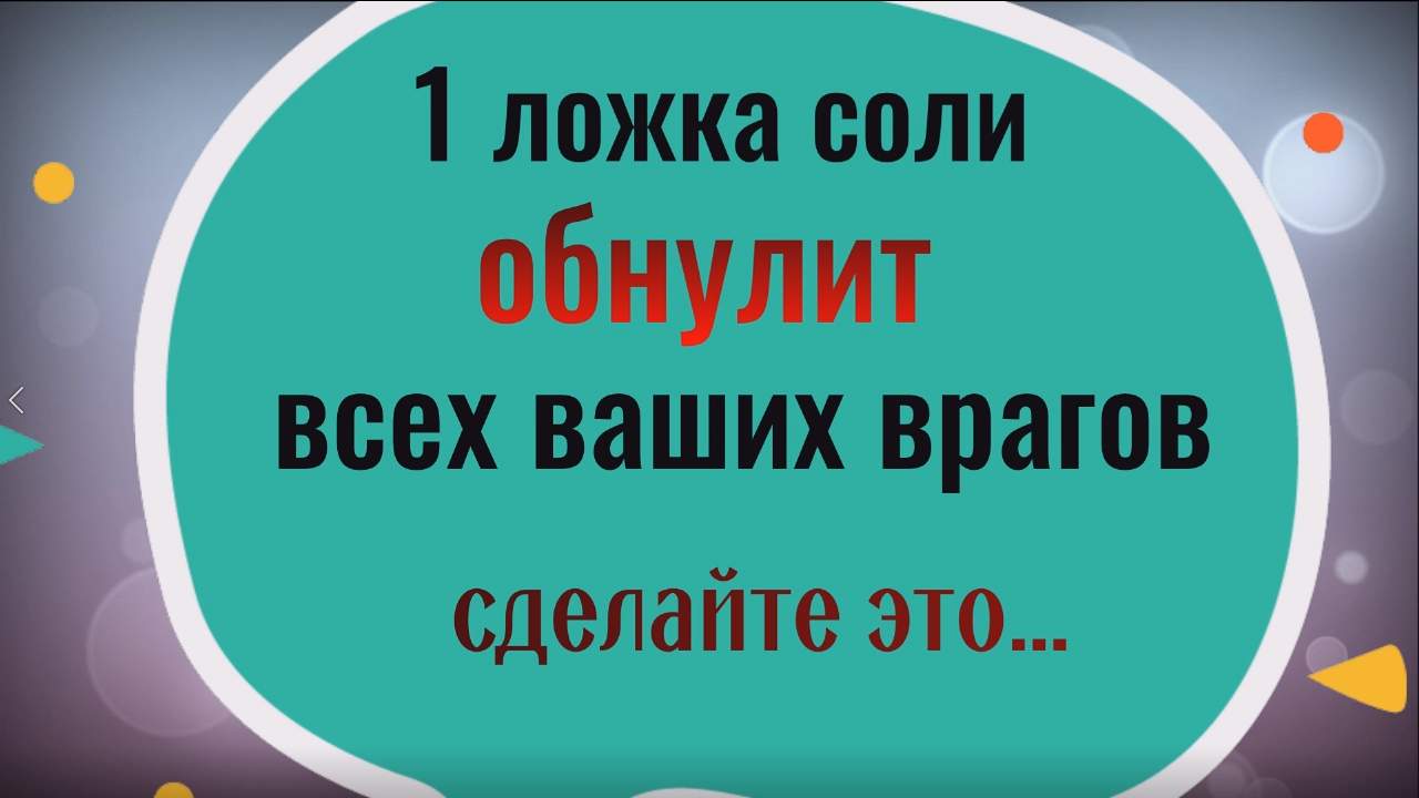 Всего 1 ложка соли обнулит всех ваших врагов. Сделайте это....