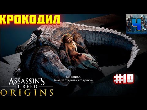 Assassin's Creed Origins/Обзор/Полное прохождение#10/Крокодил