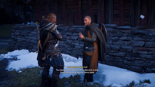 Assassin's Creed Valhalla Флютинг Влюбленный Стиг