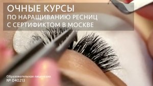 Курсы по наращиванию ресниц - education21vek.ru