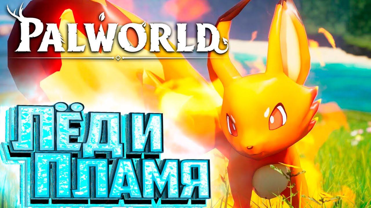 Для Фермы и Для Боя - PALWORLD #2 смотреть онлайн