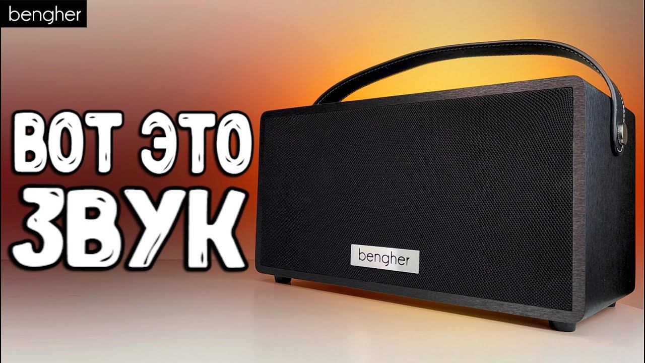 Взял портативную КОЛОНКУ Bengher и офигел от ЗВУКА на 100W Колонки JBL или Sony отдыхают