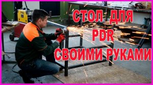 СТОЛ для PDR своими руками часть 1