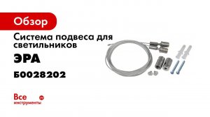 Система подвеса ЭРА LLED А SUSPENSION для светильников