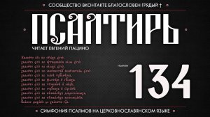 Псалом 134 на церковнославянском (чит. Евгений Пацино)