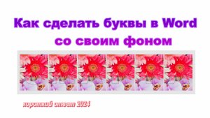 Как сделать большие буквы в Word со своим фоном