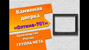 Чугунная каминная дверка Оптима 701 (ГРУППА МЕТА)