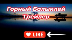 Горный Балыклей Трейлер