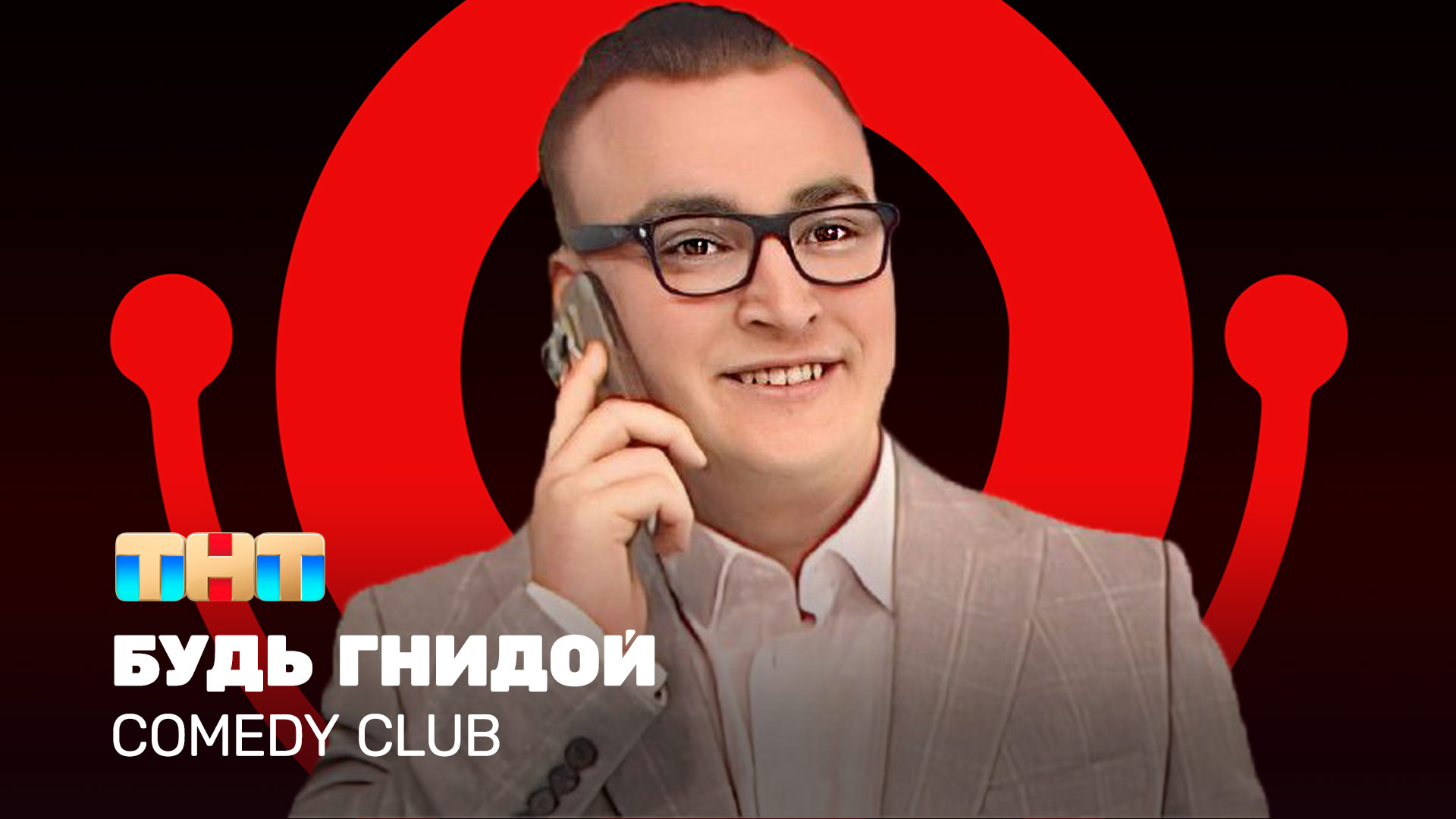 Comedy Club: Будь гнидой | Алексей Шальнов