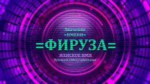 Значение имени Фируза - Тайна имени - Женское
