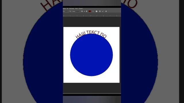 Пишем текст по кругу в Adobe Photoshop #photoshop #дизайн #фотошоп