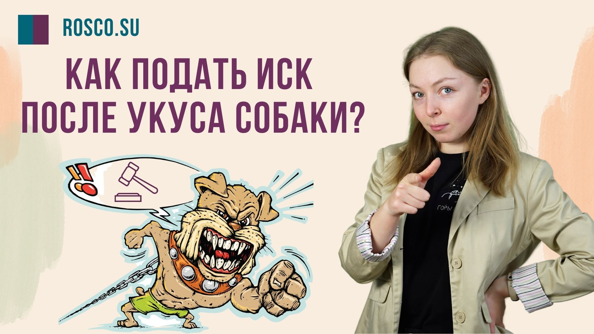 Как подать иск после укуса собаки?