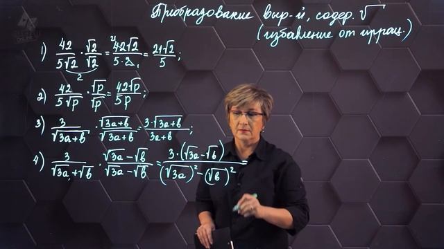 Преобразование выражений, содержащих кв. корни. Избавление от иррацион-сти. Практ. часть. 8 класс.