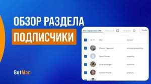 Обзор раздела подписчики