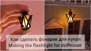 Фонарик для кукол своими руками. Handmade the flashlight for dollhouse DIY miniature.