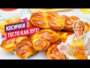 Сдобные Булочки Косички. Тесто как пух, воздушное и мягкое!