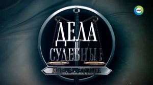 Дела судебные. Решение суда. Музыка 2019