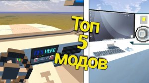 ТОП 5 ЛУЧШИХ ! Модов для Minecraft pocket edition/Bedrock