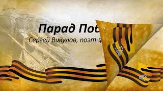 Онлайн-презентация стихотворения С. Викулова «Парад Победы»