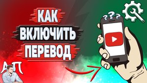 Как включить перевод на Ютубе? Как включить перевод видео в Youtube?