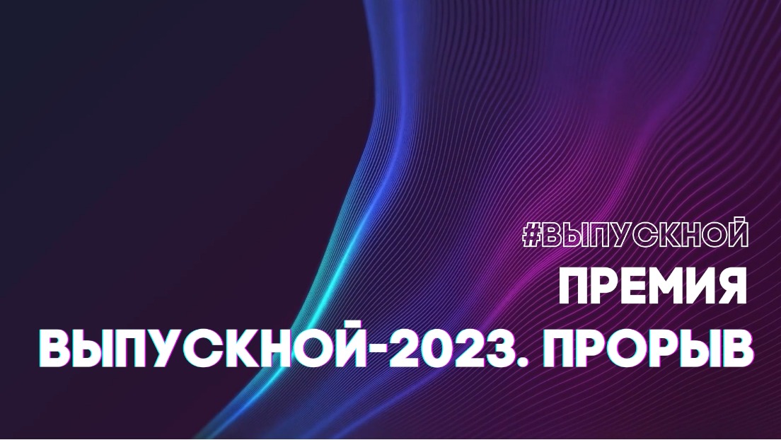 Выпускной 2023 "ПРОРЫВ"