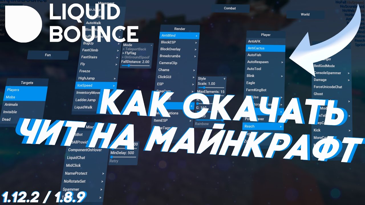 Ликвид боунс. Чит LIQUIDBOUNCE 1.12.2 функции. Чит LIQUIDBOUNCE 1.12.2. Ликвид баунс. Топ настройки Чита LIQUIDBOUNCE.