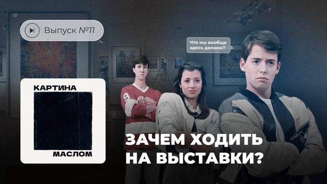 Картина маслом. Выпуск №11. Зачем ходить на выставки?