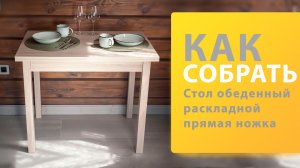 Как собрать Стол обеденный раскладной прямая ножка Боровичи