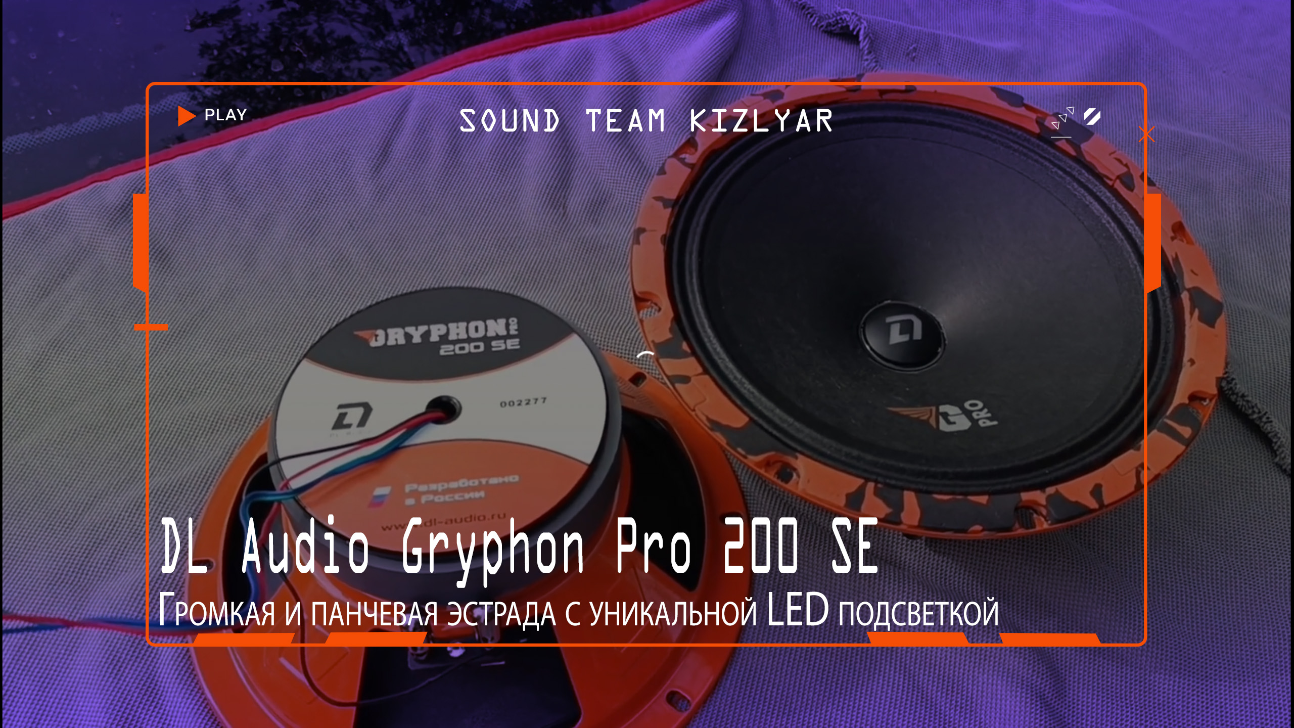 Громкая и панчевая эстрада с уникальной LED подсветкой DL Audio Gryphon Pro 200 SE